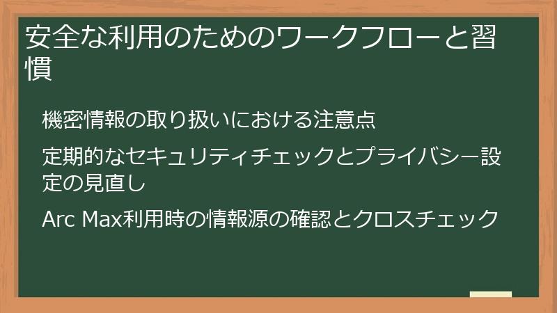 安全な利用のためのワークフローと習慣