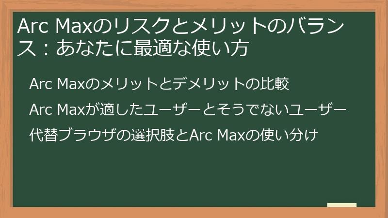 Arc Maxのリスクとメリットのバランス：あなたに最適な使い方