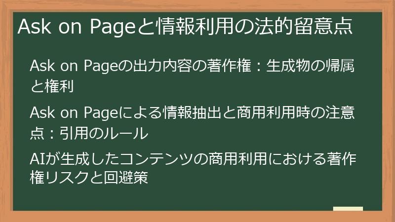 Ask on Pageと情報利用の法的留意点