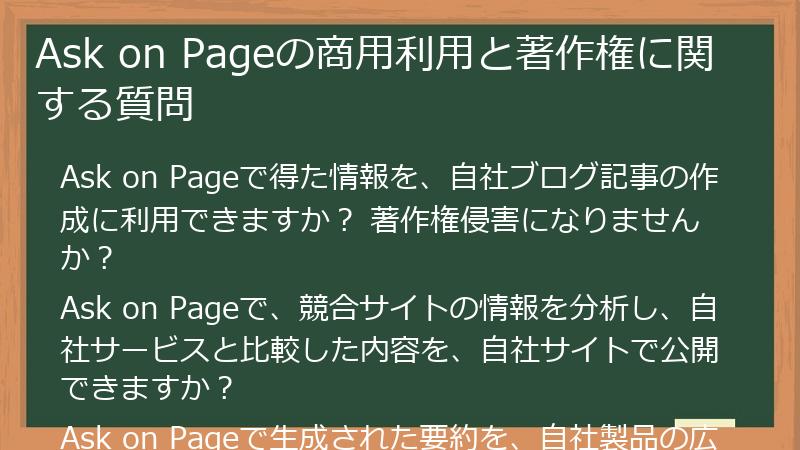Ask on Pageの商用利用と著作権に関する質問