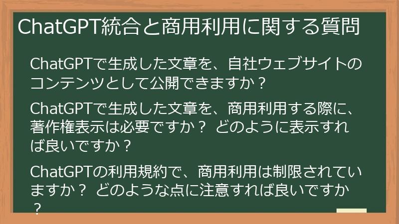 ChatGPT統合と商用利用に関する質問