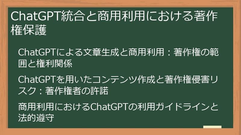 ChatGPT統合と商用利用における著作権保護