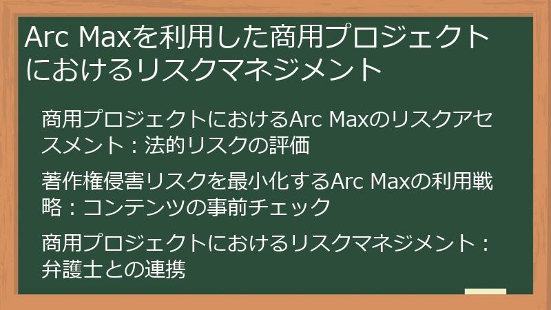 Arc Maxを利用した商用プロジェクトにおけるリスクマネジメント
