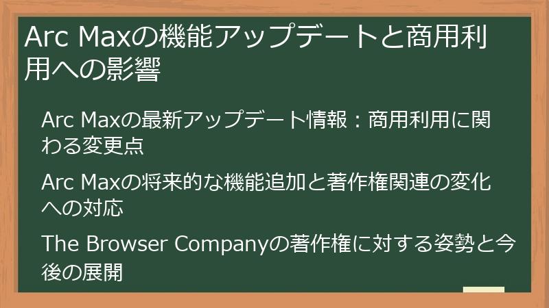 Arc Maxの機能アップデートと商用利用への影響