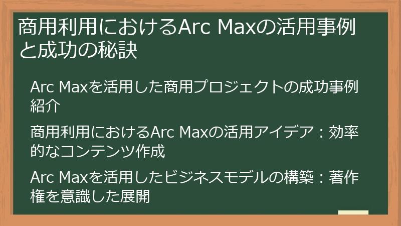 商用利用におけるArc Maxの活用事例と成功の秘訣
