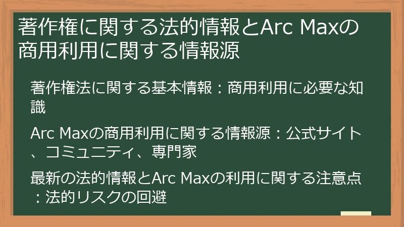 著作権に関する法的情報とArc Maxの商用利用に関する情報源