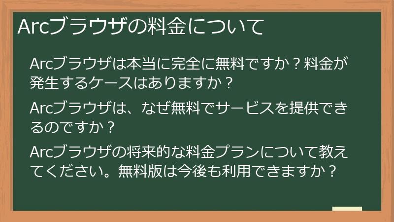 Arcブラウザの料金について