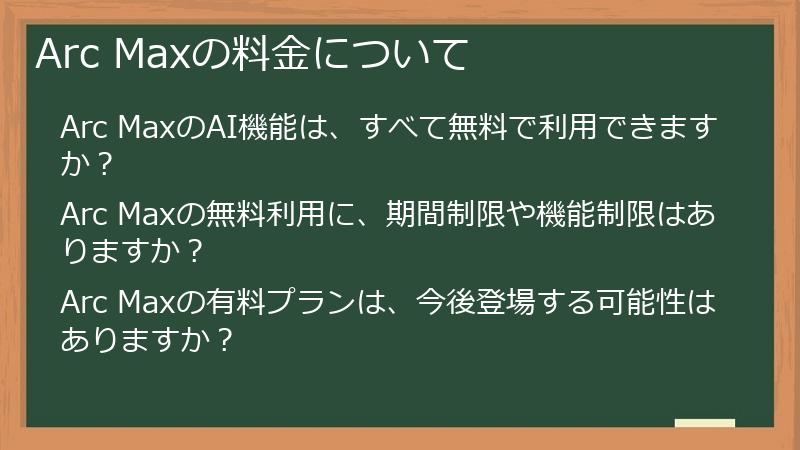 Arc Maxの料金について