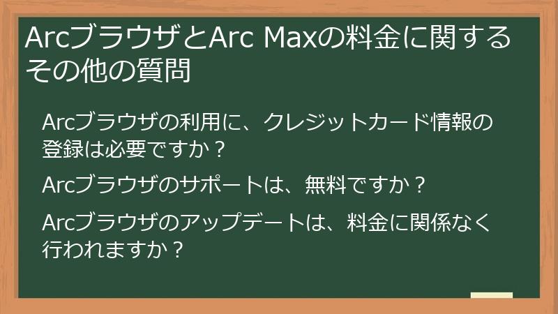 ArcブラウザとArc Maxの料金に関するその他の質問
