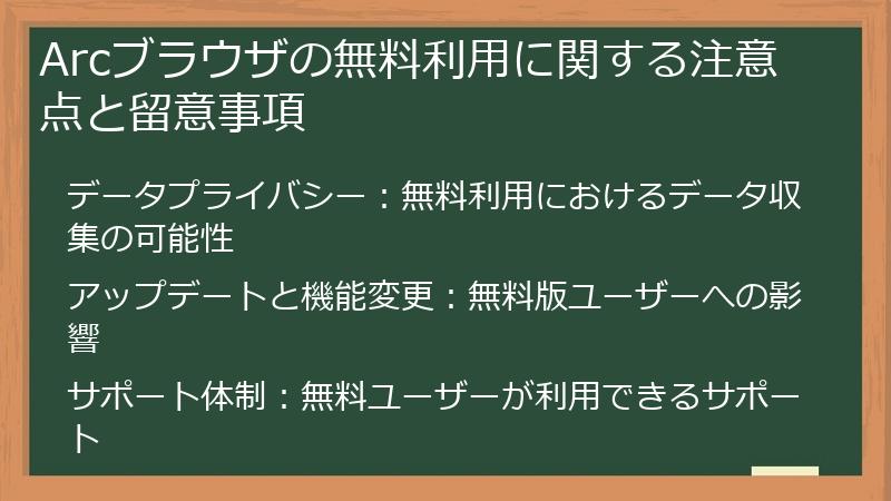 Arcブラウザの無料利用に関する注意点と留意事項