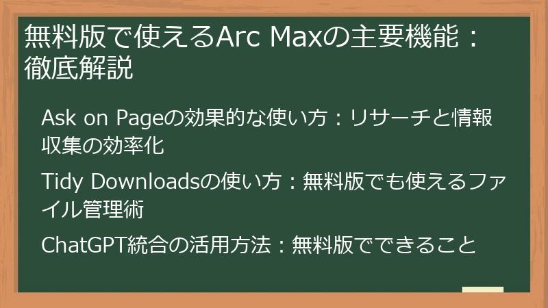 無料版で使えるArc Maxの主要機能:徹底解説