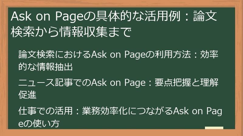 Ask on Pageの具体的な活用例:論文検索から情報収集まで