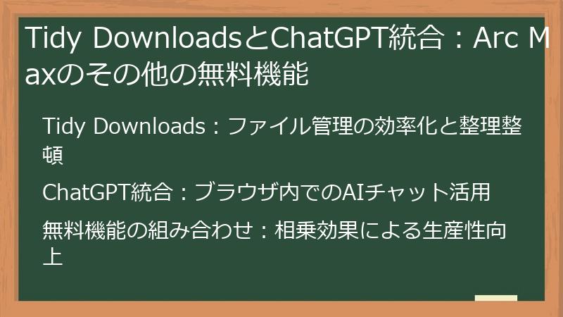 Tidy DownloadsとChatGPT統合:Arc Maxのその他の無料機能