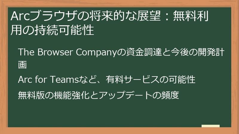 Arcブラウザの将来的な展望:無料利用の持続可能性