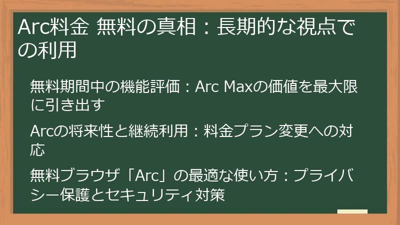 Arc料金 無料の真相:長期的な視点での利用
