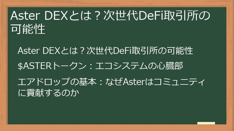 Aster DEXとは？次世代DeFi取引所の可能性
