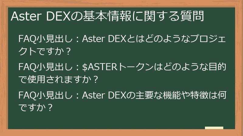 Aster DEXの基本情報に関する質問