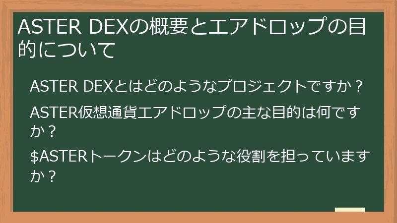 ASTER DEXの概要とエアドロップの目的について