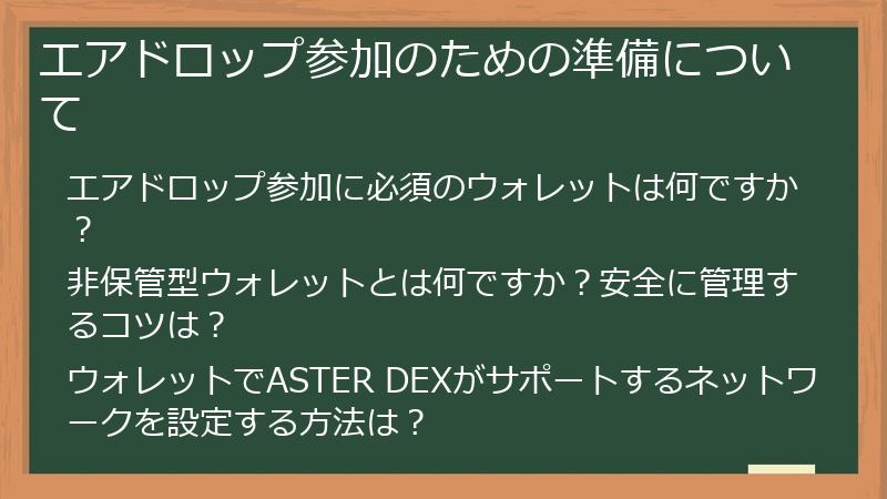 エアドロップ参加のための準備について