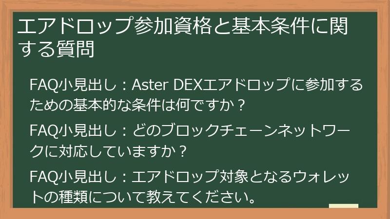 エアドロップ参加資格と基本条件に関する質問