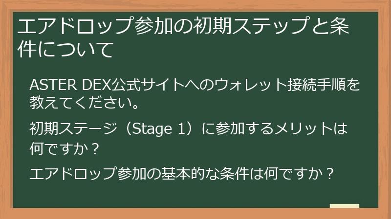 エアドロップ参加の初期ステップと条件について