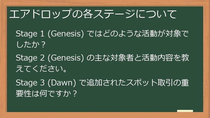 エアドロップの各ステージについて
