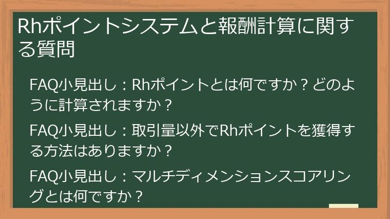 Rhポイントシステムと報酬計算に関する質問