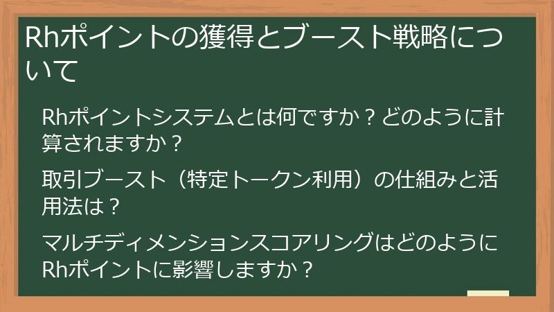Rhポイントの獲得とブースト戦略について