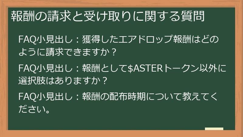 報酬の請求と受け取りに関する質問