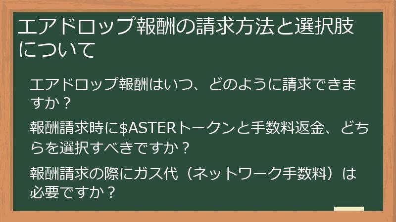 エアドロップ報酬の請求方法と選択肢について