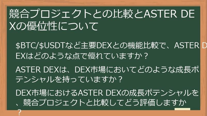 競合プロジェクトとの比較とASTER DEXの優位性について