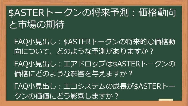 $ASTERトークンの将来予測：価格動向と市場の期待