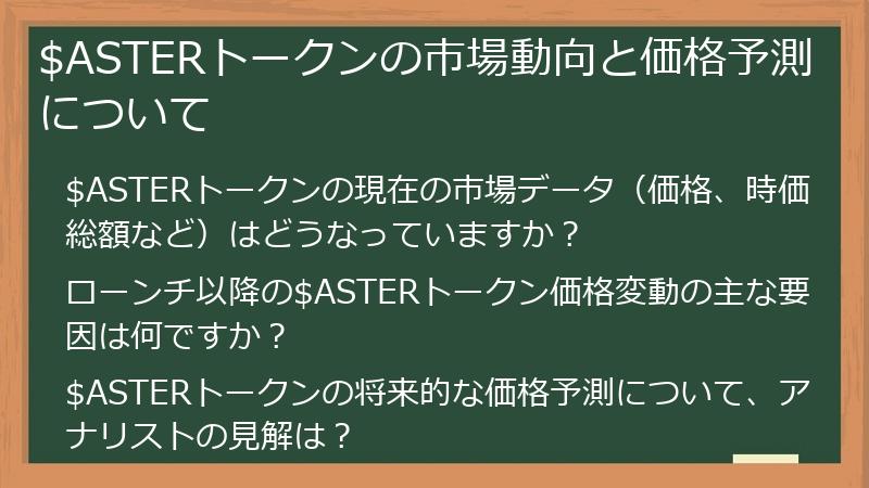 $ASTERトークンの市場動向と価格予測について