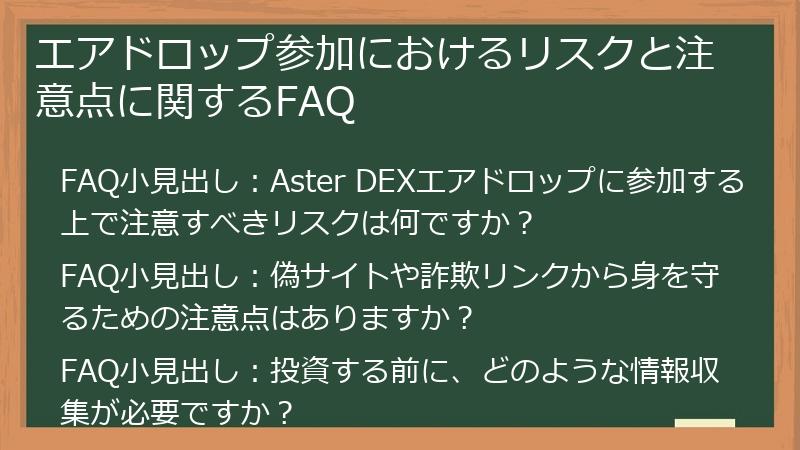 エアドロップ参加におけるリスクと注意点に関するFAQ