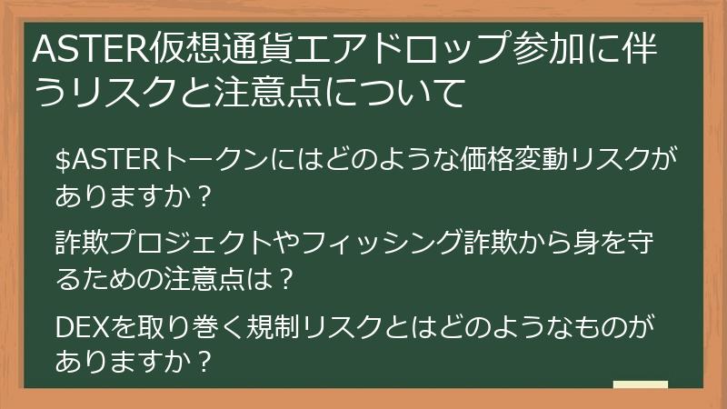 ASTER仮想通貨エアドロップ参加に伴うリスクと注意点について