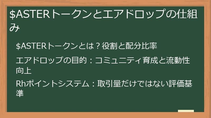 $ASTERトークンとエアドロップの仕組み