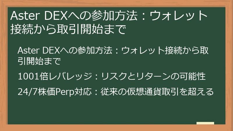 Aster DEXへの参加方法：ウォレット接続から取引開始まで