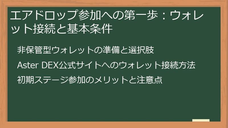 エアドロップ参加への第一歩：ウォレット接続と基本条件
