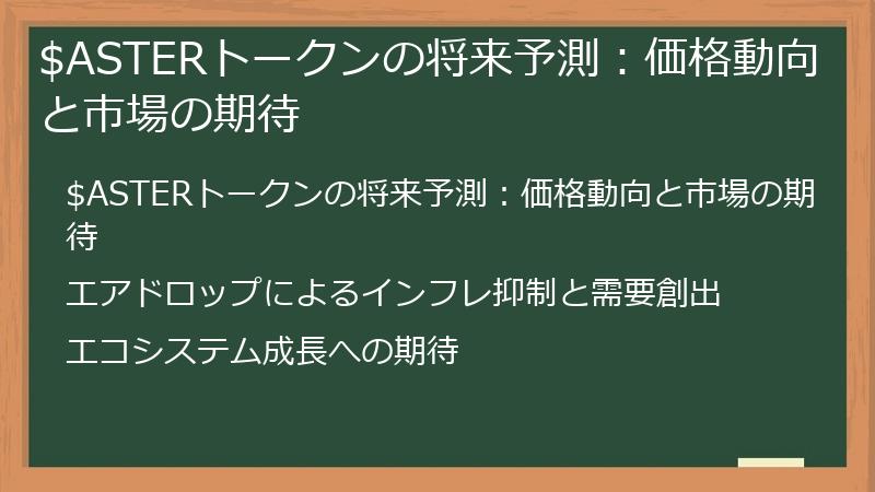 $ASTERトークンの将来予測：価格動向と市場の期待