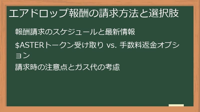 エアドロップ報酬の請求方法と選択肢