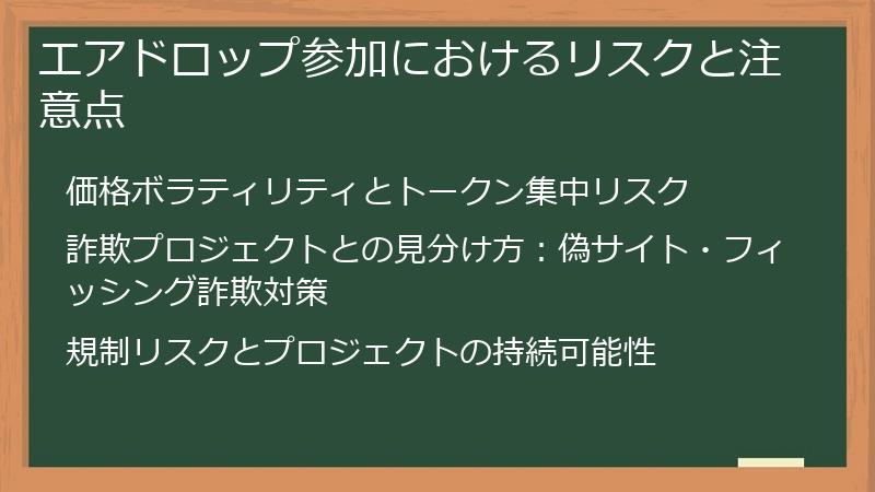 エアドロップ参加におけるリスクと注意点
