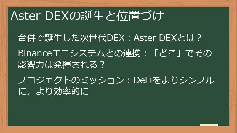 Aster DEXの誕生と位置づけ