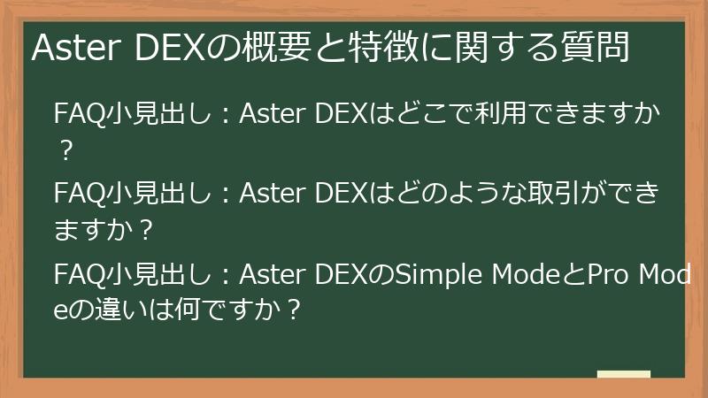 Aster DEXの概要と特徴に関する質問