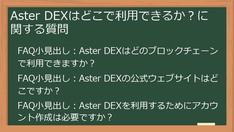 Aster DEXはどこで利用できるか？に関する質問