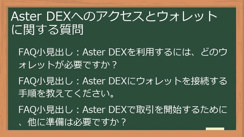 Aster DEXへのアクセスとウォレットに関する質問