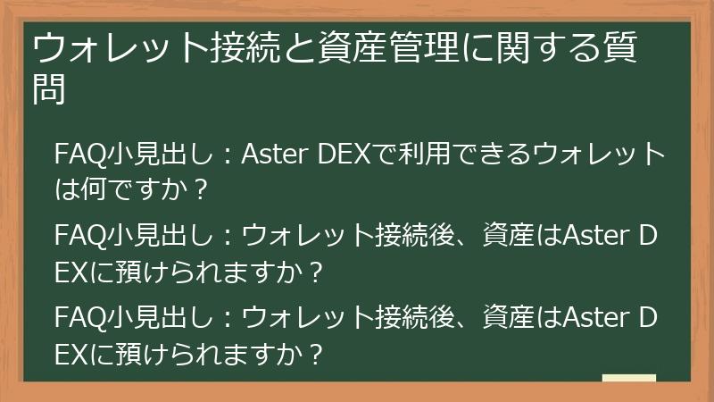 ウォレット接続と資産管理に関する質問