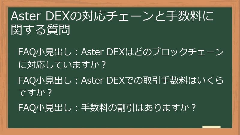 Aster DEXの対応チェーンと手数料に関する質問