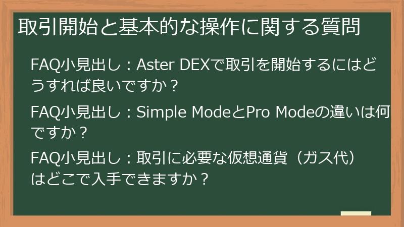 取引開始と基本的な操作に関する質問