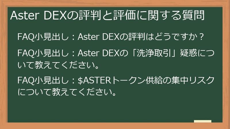 Aster DEXの評判と評価に関する質問
