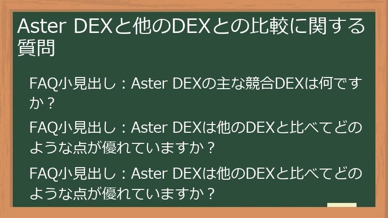Aster DEXと他のDEXとの比較に関する質問
